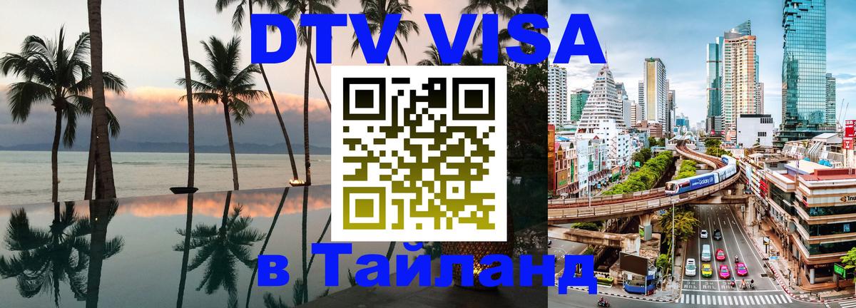 DTV Visa Тайланд купить 